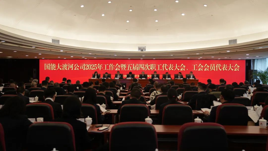 國(guó)家能源集團(tuán)大渡河公司召開(kāi)2025年工作會(huì)暨五屆四次職代會(huì)、工代會(huì)
