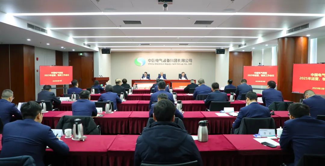 中國電氣裝備召開2025年運(yùn)營(yíng)、物資工作會(huì)議