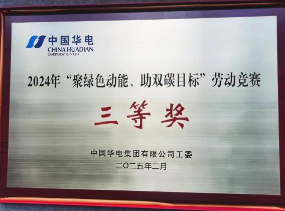 華電湖南公司榮獲集團(tuán)公司“聚綠色動(dòng)能、助雙碳目標(biāo)”勞動(dòng)競(jìng)賽多項(xiàng)榮譽(yù)