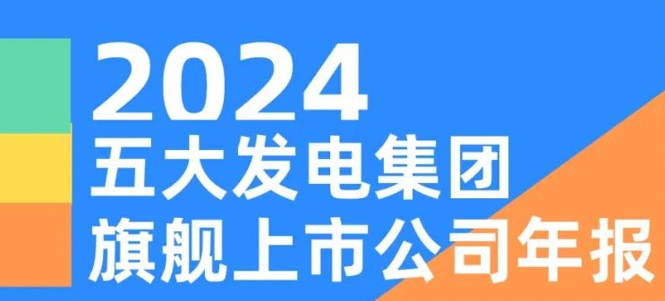 五大發(fā)電集團(tuán)旗艦上市公司2024年報！