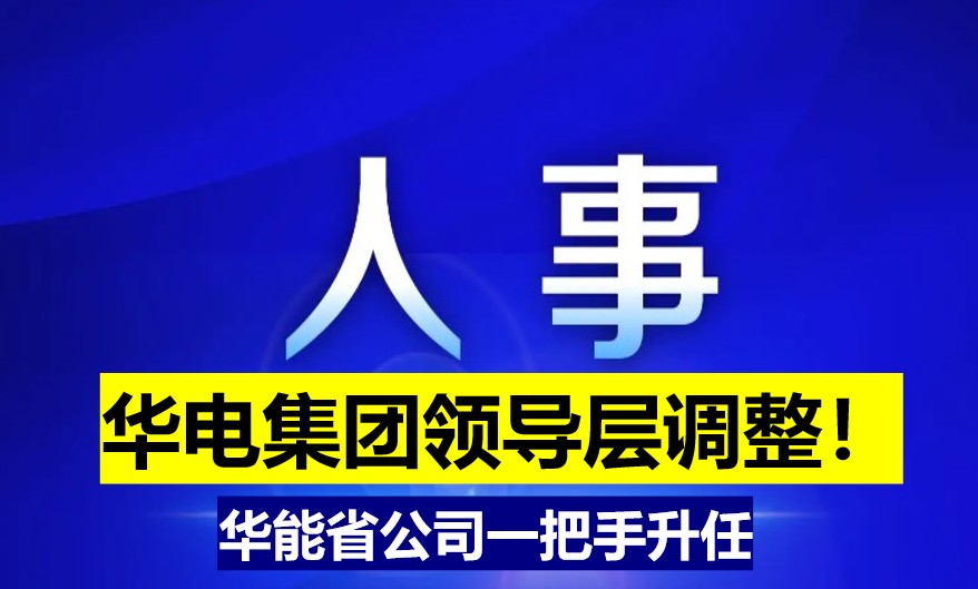 華電集團(tuán)領(lǐng)導(dǎo)層調(diào)整！華能省公司一把手升任