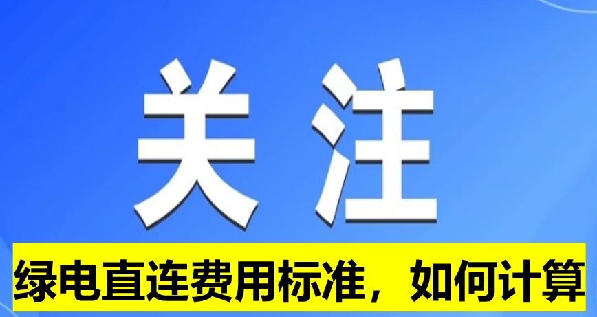 關(guān)注：綠電直連費用標準，如何計算