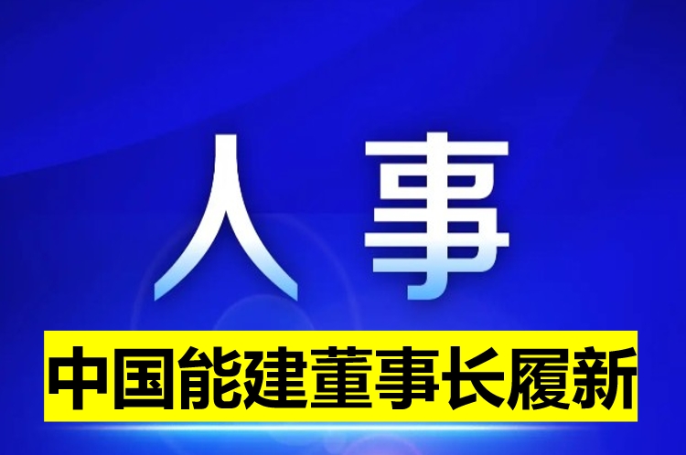 中國能建董事長履新！