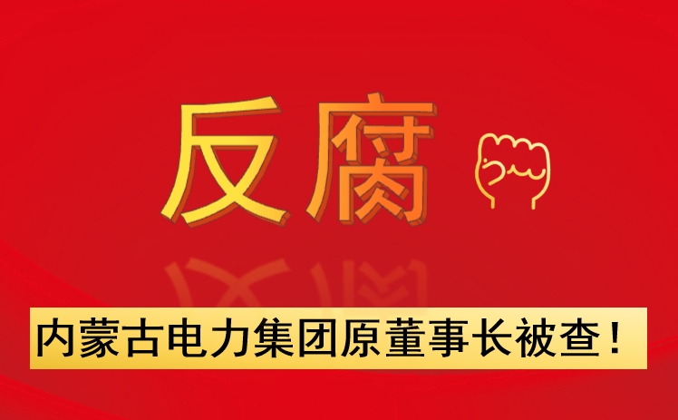 內(nèi)蒙古電力集團(tuán)原董事長(zhǎng)被查！