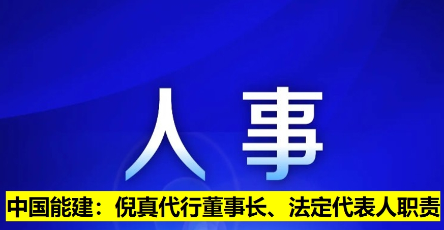 中國能建：倪真代行董事長、法定代表人職責