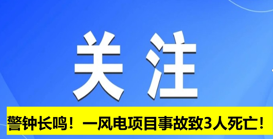 警鐘長(zhǎng)鳴！一風(fēng)電項(xiàng)目事故致3人死亡！