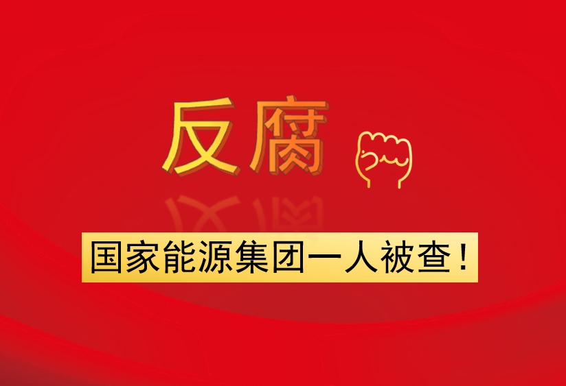 國(guó)家能源集團(tuán)一人被查！