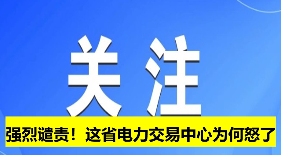 強(qiáng)烈譴責(zé)！這省電力交易中心為何怒了