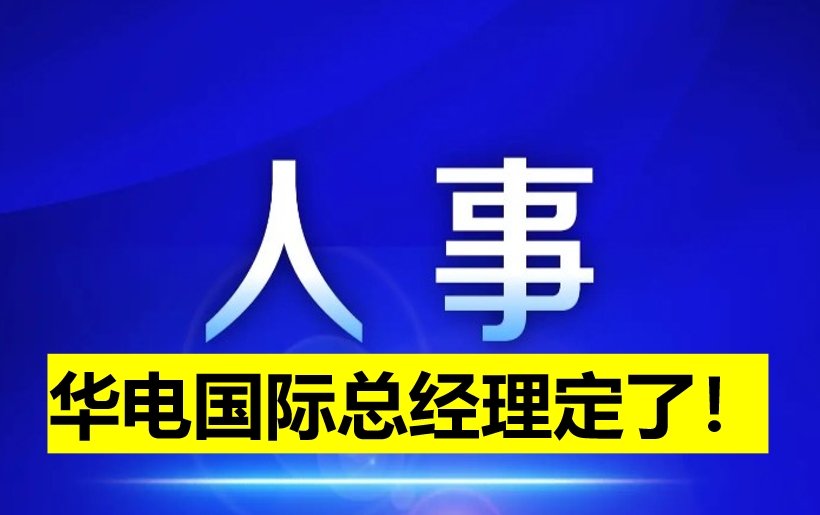 華電國(guó)際總經(jīng)理定了！