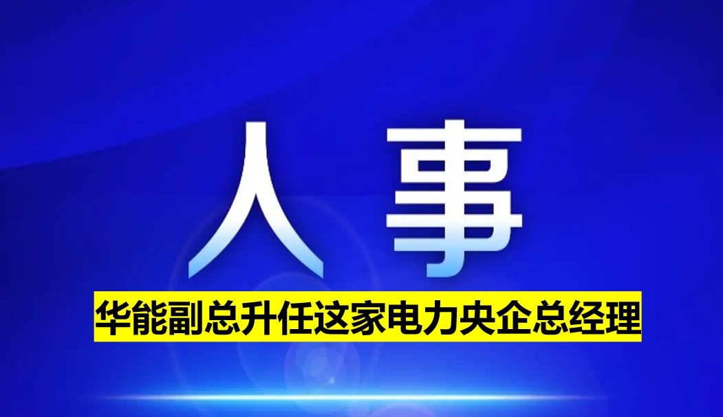 副部級電力央企總經(jīng)理定了！