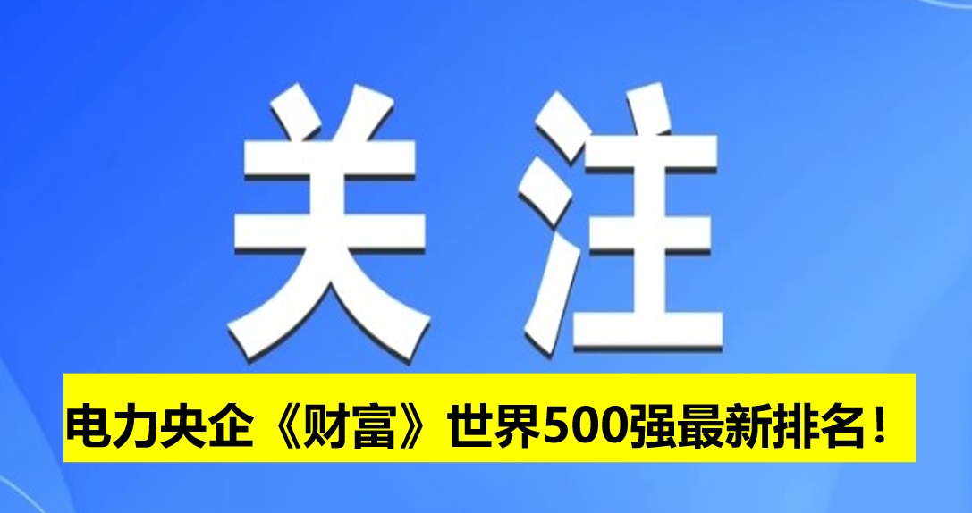 電力央企《財(cái)富》世界500強(qiáng)最新排名！