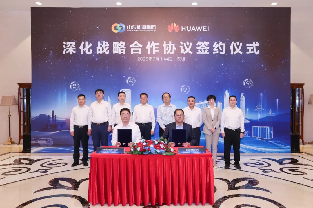 山東能源集團與華為簽署深化戰(zhàn)略合作協(xié)議