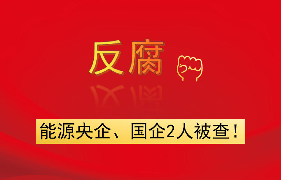 能源央企、國企2人被查！
