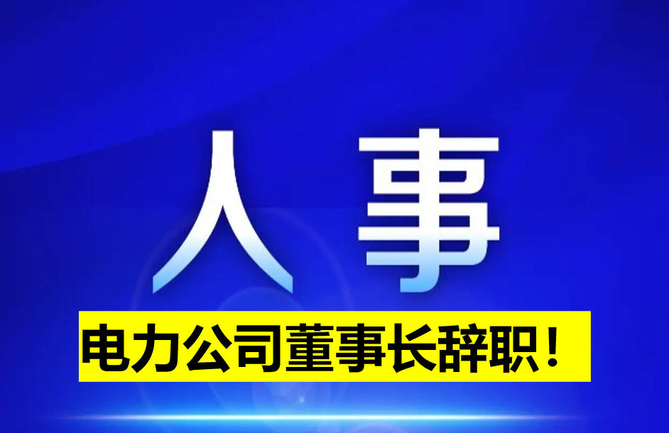 電力公司董事長辭職！