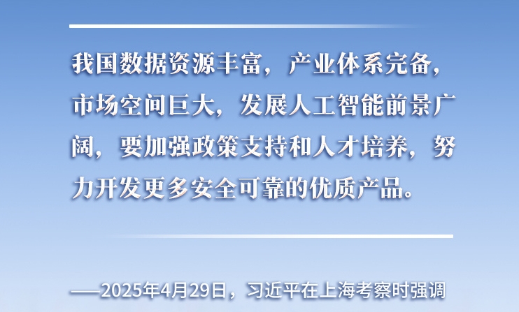 以人為本、智能向善 總書記引領推動人工智能發(fā)展和治理