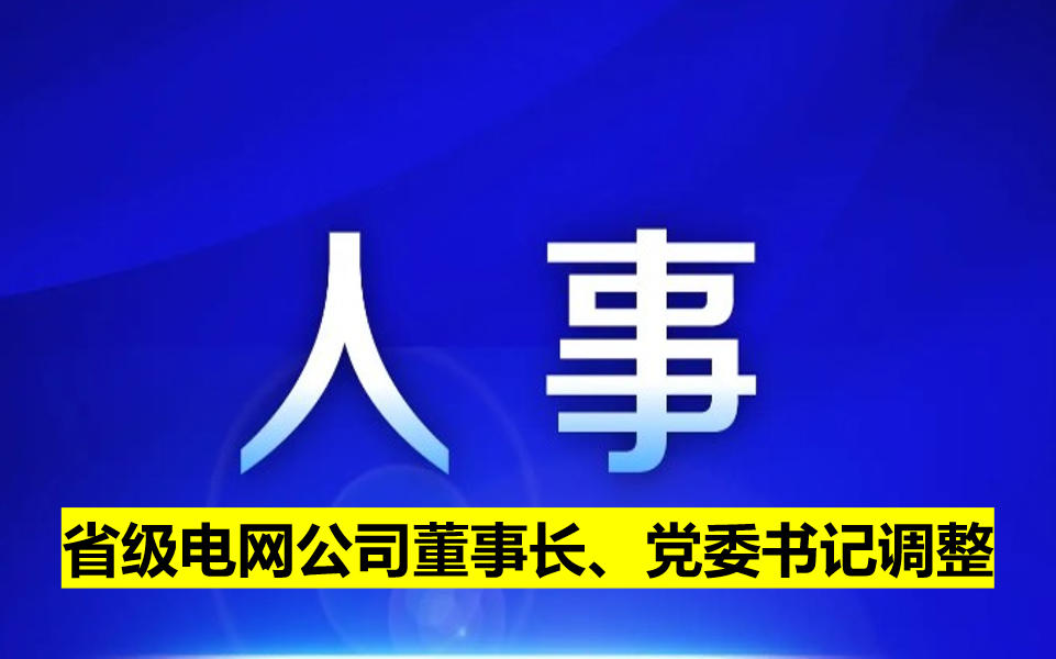 省級電網(wǎng)公司董事長、黨委書記調(diào)整