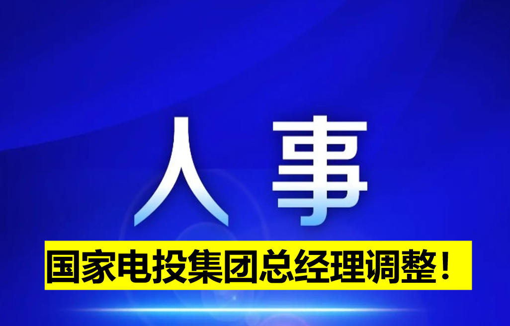 國(guó)家電投集團(tuán)總經(jīng)理調(diào)整！
