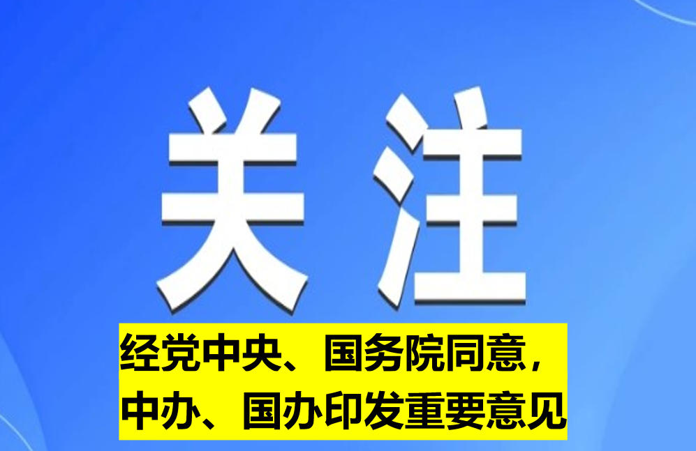 經(jīng)黨中央、國務院同意，中辦、國辦印發(fā)重要意見