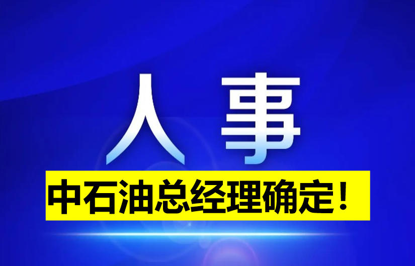 中石油總經(jīng)理確定！