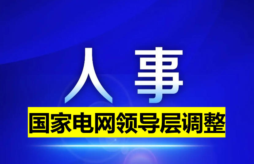 國(guó)家電網(wǎng)領(lǐng)導(dǎo)層調(diào)整