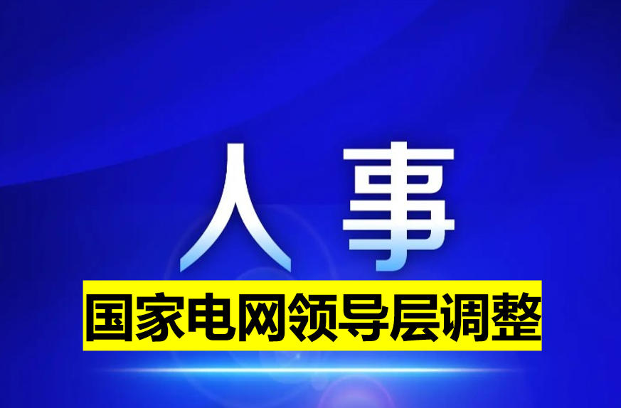 國家電網(wǎng)領(lǐng)導層調(diào)整