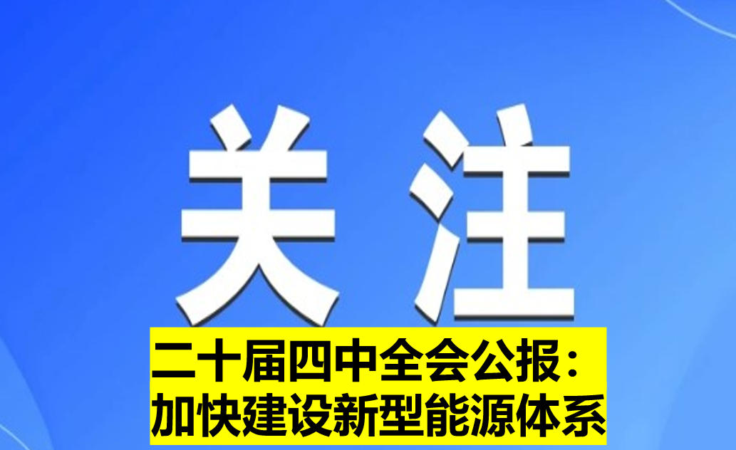 二十屆四中全會公報：加快建設(shè)新型能源體系