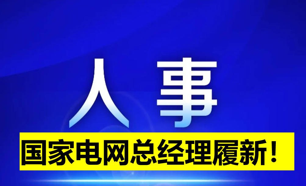國家電網(wǎng)總經(jīng)理履新！